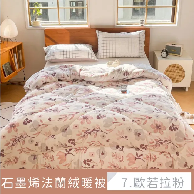 【夢之語】石墨烯雙面法蘭絨暖暖被 台灣製(特厚款2.3kg/多款任選/棉被/被子/冬被)