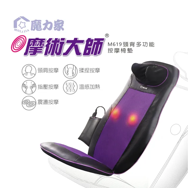 【MOLIJIA 魔力家】M619摩術大師頸背多功能背部肩頸舒壓按摩椅墊/電動背部按摩墊/坐墊(BY060019)