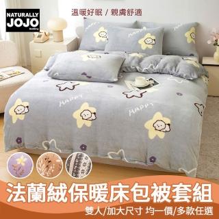【NATURALLY JOJO】超柔法蘭絨保暖床包被套四件組(雙人/加大 均一價/多色可選/保暖/床包組/被套)