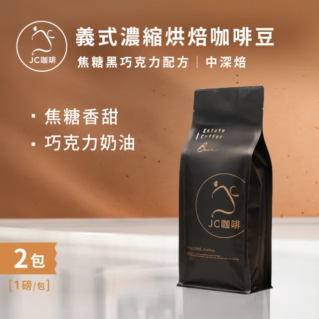 【JC咖啡】義式濃縮烘焙-焦糖黑巧克力配方咖啡豆x2包/中深焙  (一磅460g/包.阿拉比卡豆.專為義式/拿鐵調配)