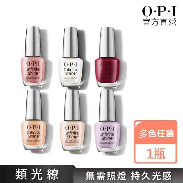 【O.P.I】類光繚指甲油 暢銷色任選1瓶(小銀蓋/如膠似漆系列指彩/美甲彩繪/官方直營)
