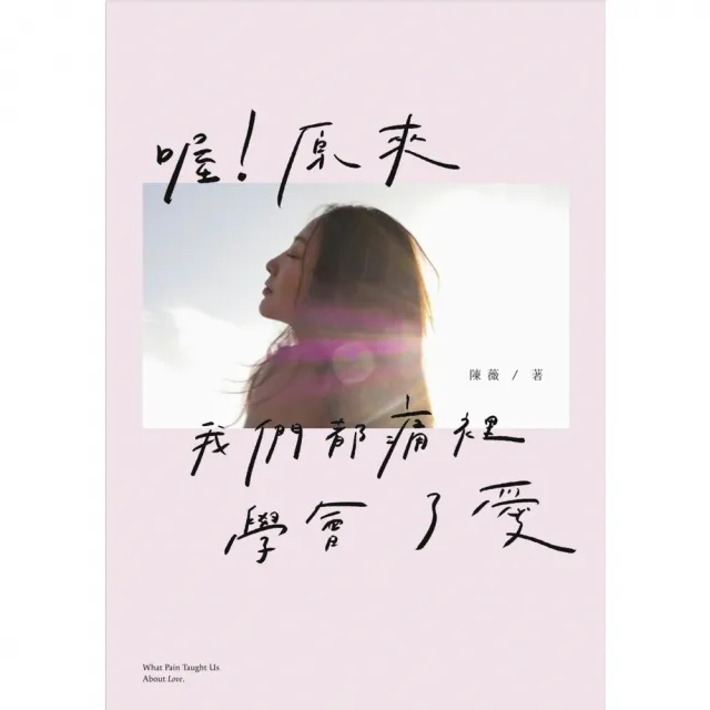 【momoBOOK】喔！原來我們都痛裡學會了愛(電子書)