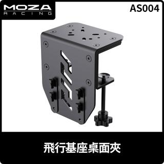 【MOZA RACING】飛行基座桌面夾(AS004 台灣公司貨)