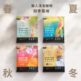 【JC咖啡】浸泡咖啡禮盒│職人浸泡咖啡x1盒│淺-中焙(10gx20包/盒;春/夏/秋/冬四季風味任選;盒裝附提袋)