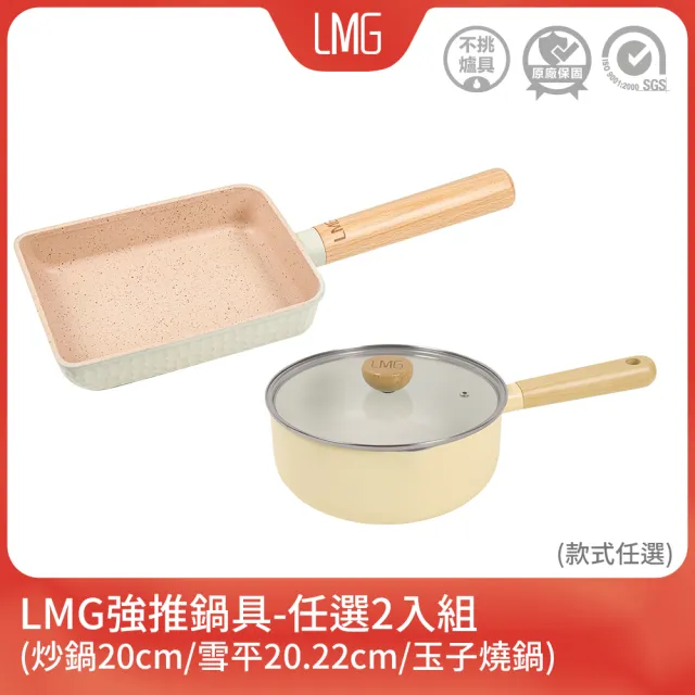【LMG】任選不沾雙鍋組｜不沾雪平鍋/玉子燒鍋/炒鍋任選2鍋