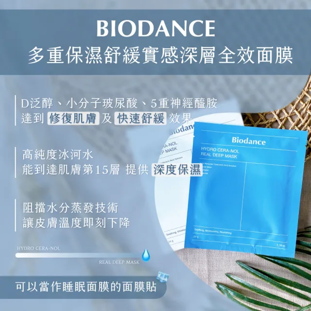 【Biodance】深層保濕面膜/膠原蛋白深層全效面膜 4片入(補水面膜 韓國 保濕 小分子玻尿酸)