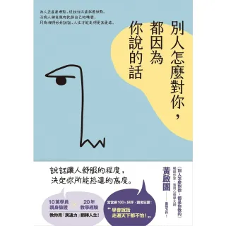 【momoBOOK】別人怎麼對你 都因為你說的話(電子書)