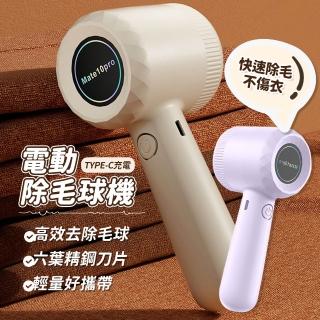 【KCS 嚴選】充電智能電動除毛球機(TYPE-C充電/多功能除毛球機/便攜除毛球機/毛球修剪)