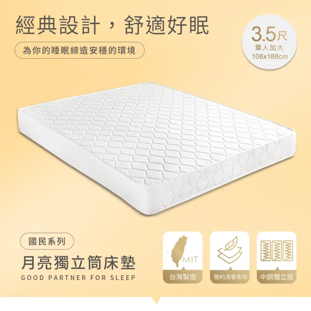 【H&D 東稻家居】台灣製單人加大中鋼獨立筒床墊3.5尺高21cm (MIT 國民月亮系列 網路限定)