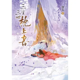 【momoBOOK】三生三世枕上書 下 (電子書)