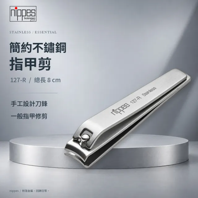 【Nippes Solingen 尼佩斯索林根】nippes德國簡約不鏽鋼指甲剪