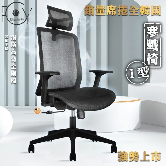 【C-FLY】洛斯高背全網人體工學電腦椅｜可調頭枕｜升降扶手｜逍遙後仰｜全網透氣（辦公椅/主管椅/電腦椅）