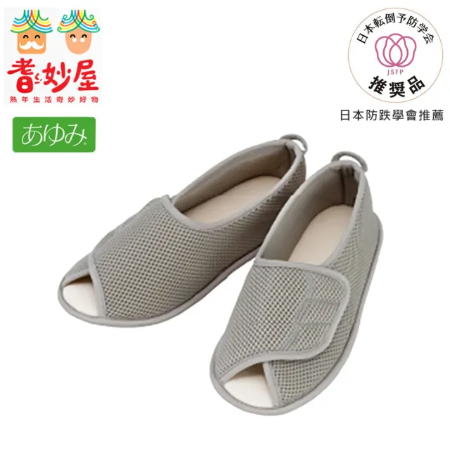 【耆妙屋】Ayumi 日本高齡室內鞋大廠 開口式室內鞋-灰色(室內拖鞋/銀髮族)