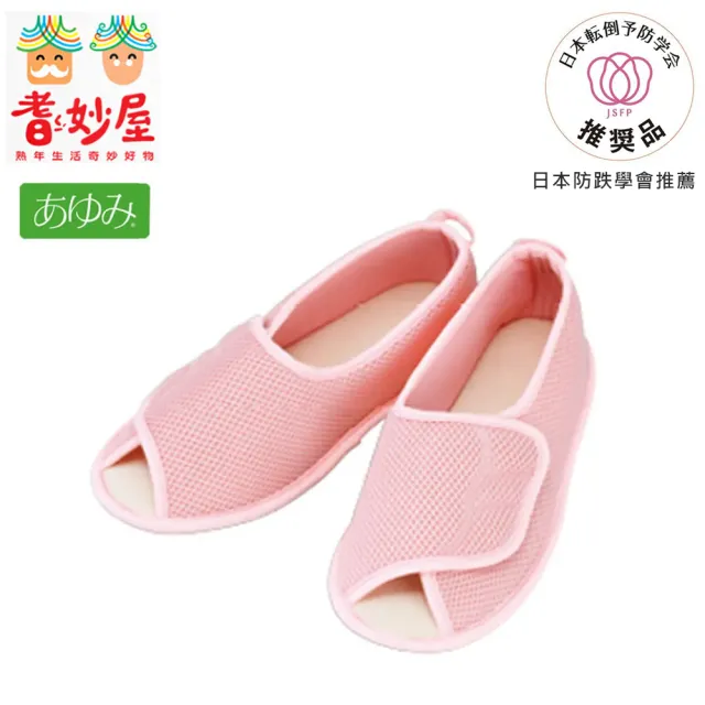 【耆妙屋】Ayumi 日本高齡室內鞋大廠 開口式室內鞋-粉色(室內拖鞋/銀髮族)