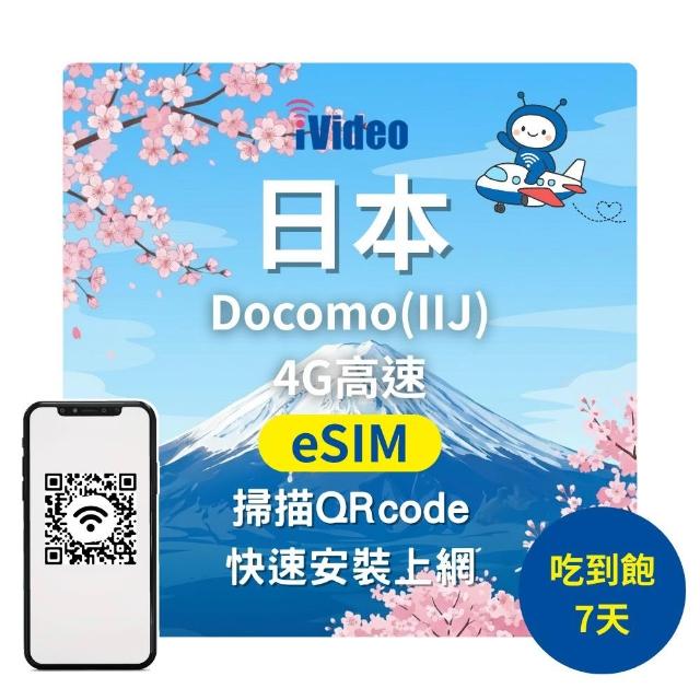 【iVideo】日本上網 eSIM 4G高速7天上網 Docomo無限吃到飽(日本上網 日本網路 日本網卡 日本eSIM吃到飽)