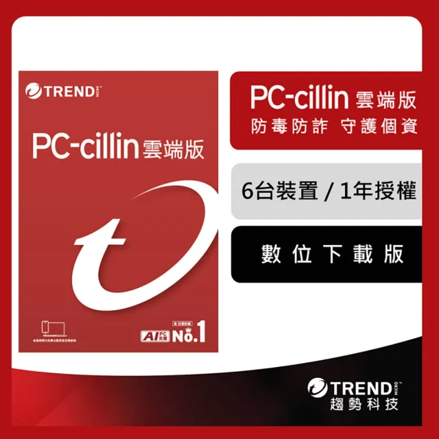【PC-cillin】下載版◆2026雲端版1年6台防護版 windows/mac/android/iphone /ios