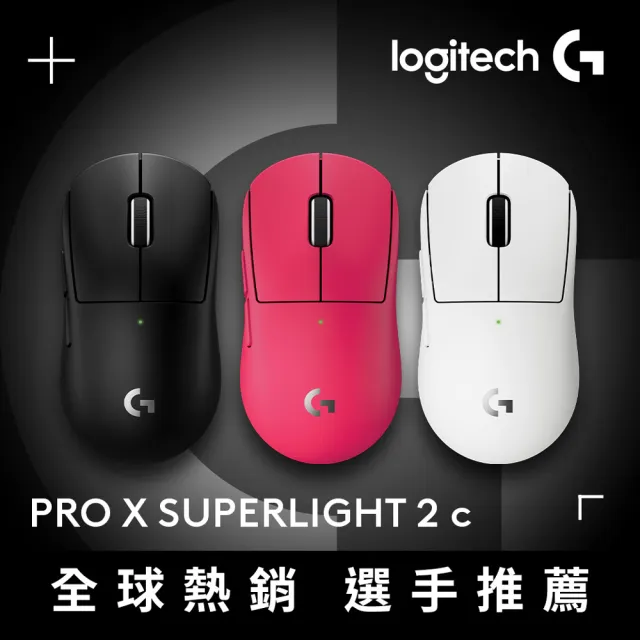 【Logitech G】PRO X SUPERLIGHT 2C 無線輕量化電競滑鼠