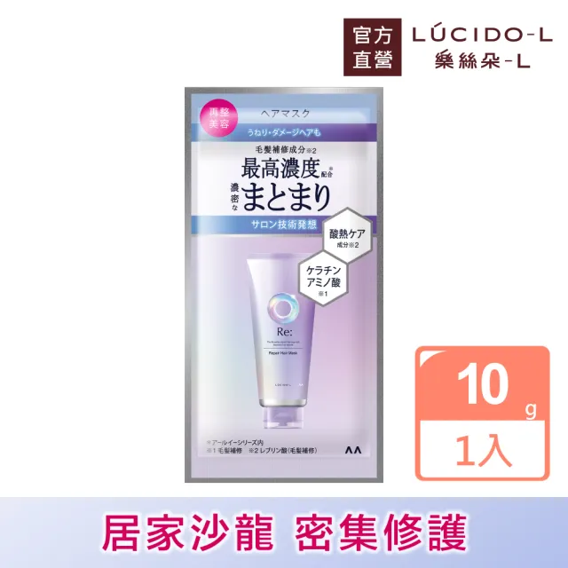 【LUCIDO-L 樂絲朵-L】酸熱瞬活髮膜10g(體驗包)