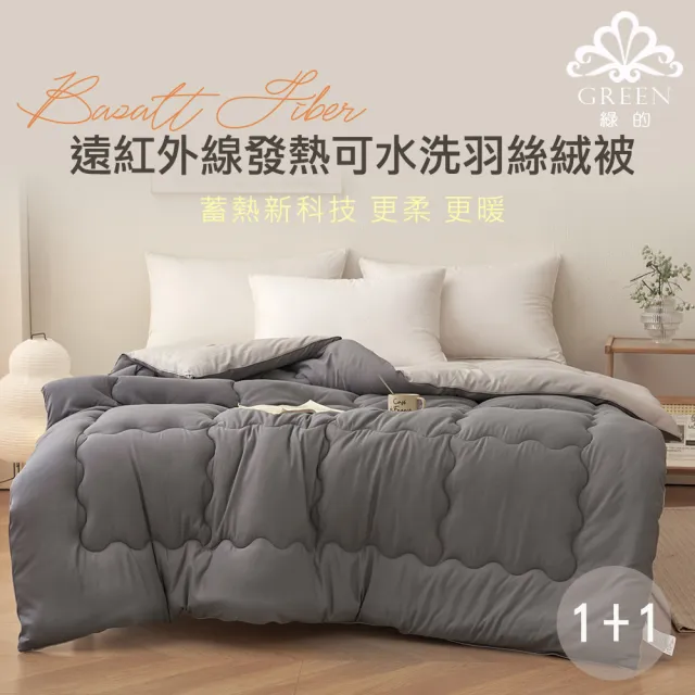 【Green 綠的寢飾】買一送一 遠紅外線發熱可水洗羽絲絨被(6*7尺/多色任選)