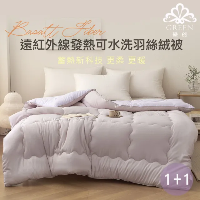 【Green 綠的寢飾】買一送一 遠紅外線發熱可水洗羽絲絨被(6*7尺/多色任選)