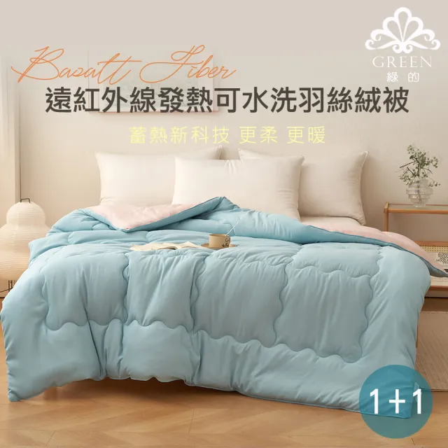 【Green 綠的寢飾】買一送一  遠紅外線發熱可水洗羽絲絨被(6*7尺/多色任選)