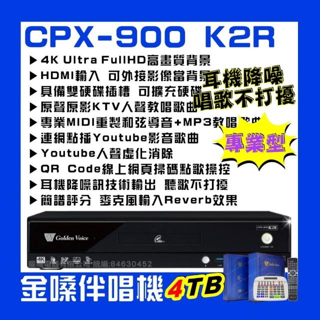 【金嗓】CPX900 K2R 4TB 家庭式電腦點歌伴唱機 歡唱體驗upgrade獨家贈超值好禮/音響設備