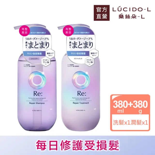 【LUCIDO-L 樂絲朵-L】酸熱瞬活洗潤組(洗髮精380ml+潤髮乳380g)