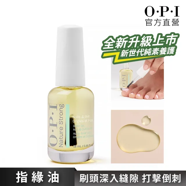 【O.P.I】指緣油 15mL 刷頭型-NSSC004(植萃全效專業手足保養系列/官方直營)