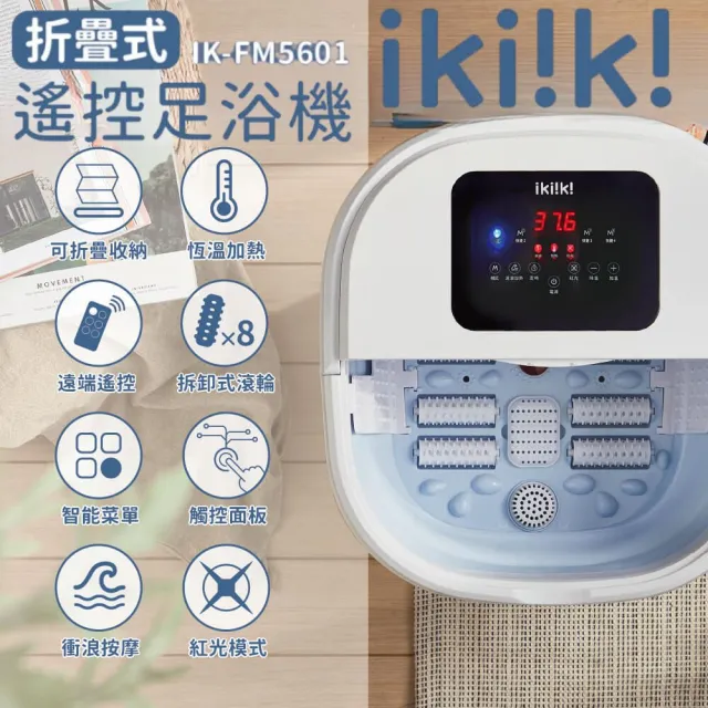 【ikiiki 伊崎】折疊式遙控足浴機泡腳機 IK-FM5601(泡腳 足浴 沐足)