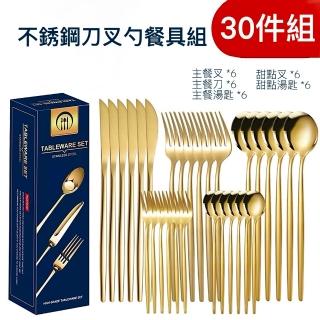 【TABLEWARE】葡萄牙餐具多件組(304不鏽鋼 西式餐具 刀叉組 30件組)