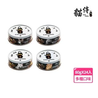 【Catpool 貓侍】貓罐頭-升級版低敏食材天然主食罐80g(24入)