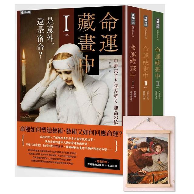 【時報文化】《命運藏畫中》系列：1-3集套書組 〔隨書附贈：木質磁吸式掛軸＋布朗〈告別英國〉名畫海報〕
