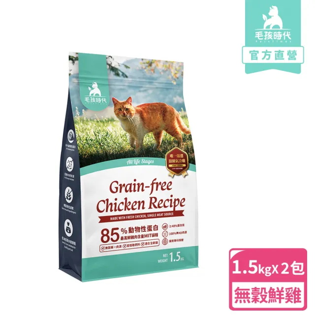 【毛孩時代】85%鮮雞肉無穀全貓糧1.5kgx2包(腸胃保健/貓飼料/貓乾糧/無穀貓糧)