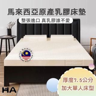 HABABY環安家居 馬來西亞天然乳膠床墊 厚度7.5公分(長180寬100床型用 馬來西亞進口 高彈性支撐性)