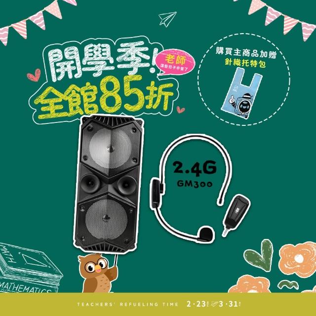 【ifive】重量級移動式擴音設備 if-SP955+2.4G 無線教學麥克風 if-GM300(教學頭戴式無線麥克風組合)