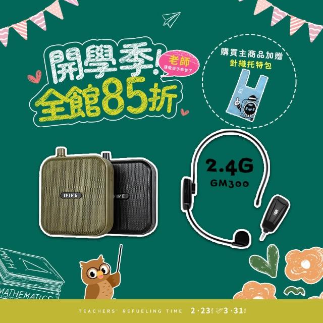 【ifive】★超值組合★雙功率教學擴音機 if-SP800 +  2.4G無線教學麥克風 if-GM300(10W 小蜜蜂 擴音器)