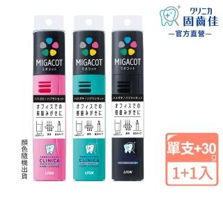 【LION 獅王】固齒佳MIGACOT旅行組(薄深潔超小頭牙刷+清涼薄荷牙膏30g)