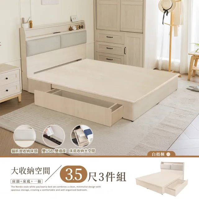 【H&D 東稻家居】台灣製白梧桐貓抓皮USB插座收納床組-單人加大3件組(六分板 3.5尺 床頭＋床底＋抽屜x1)