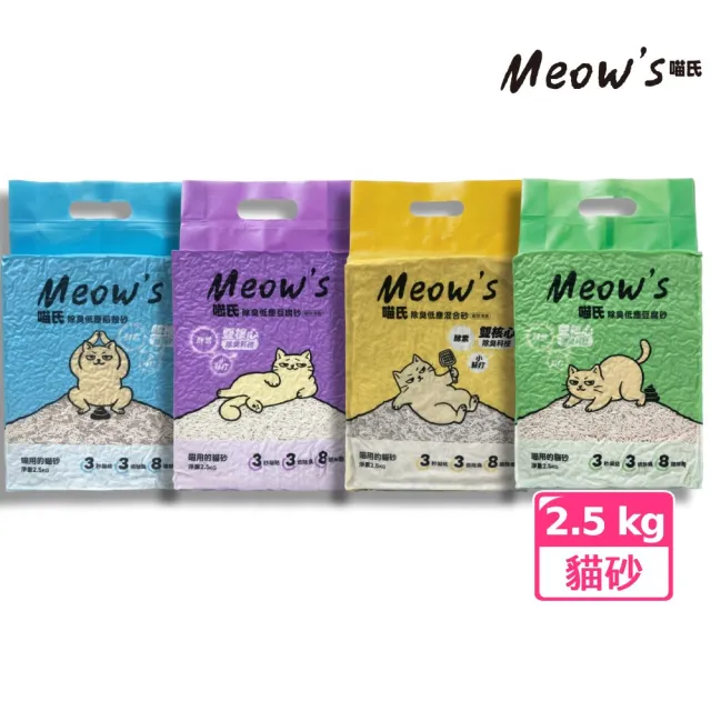 【Meow’s 喵氏】除臭低塵貓砂 2.5kg 混合砂植萃清香/豆腐砂植萃清香/豆腐砂/稻殼砂
