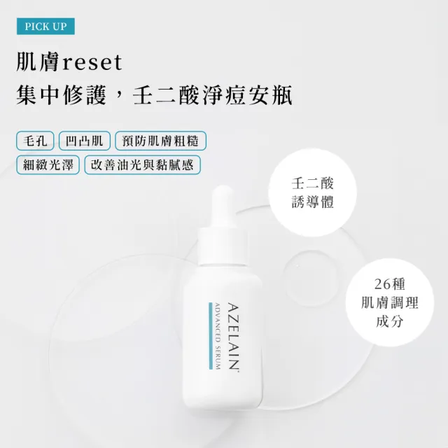 【AZELAIN】艾姿琳 壬二酸淨痘安瓶30mLx3(杜鵑花酸/積雪草/毛孔粗大/改善膚況/神經醯胺/玻尿酸/膠原蛋白)