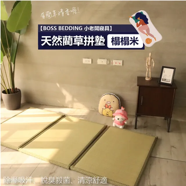 【小老闆寢具】5入 藺草涼蓆榻榻米(竹蓆 塌塌米 草蓆 涼蓆 遊戲墊 地墊 露營床墊 榻榻米床)