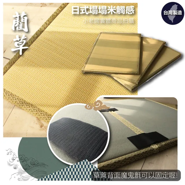 【小老闆寢具】5入 藺草涼蓆榻榻米(竹蓆 塌塌米 草蓆 涼蓆 遊戲墊 地墊 露營床墊 榻榻米床)