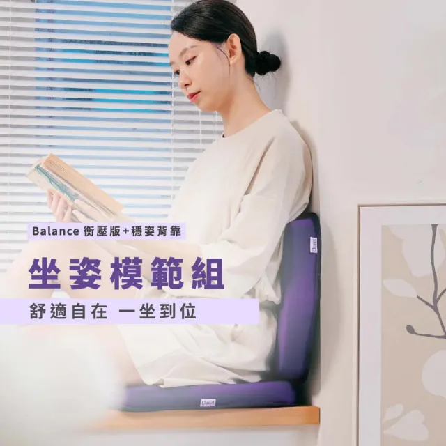 【Dasuit 大適】坐姿模範組(Balance衡壓版坐墊 + 穩姿背靠)