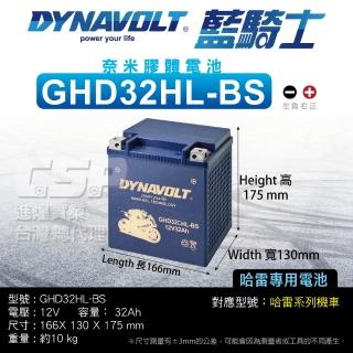 【CSP】藍騎士Dynavolt 機車電池 奈米膠體 GHD32CHL-BS(對應YB30L-B GHD30HL HARLEY 哈雷重機 保固15個月)