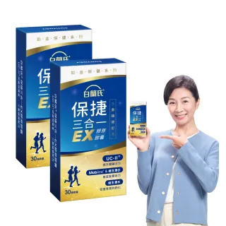 【白蘭氏】官方直營 全新保捷三合一EX 30顆x2盒(60顆 UC2 第二型膠原蛋白 玻尿酸 靈活/戴資穎代言)