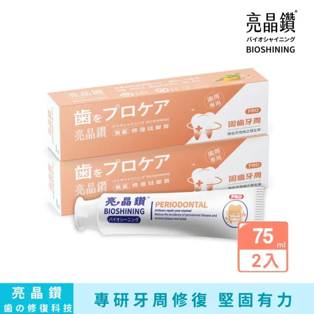 【Bioshining 亮晶鑽】牙周琺瑯質牙膏PRO 75ml*2(專研牙周 堅骨固齒 牙周健康)