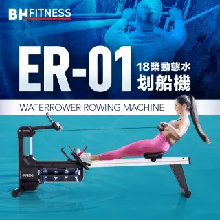 【BH歐洲百年品牌】ER-01 18槳動態水划船機(全身訓練器/划船機)