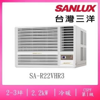 【SANLUX 台灣三洋】2-3坪R32一級變頻冷暖2.2KW右吹式窗型空調(SA-R22VHR3)