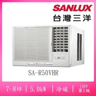 【SANLUX 臺灣三洋】7-8坪右吹式一級變頻冷暖窗型冷氣(SA-R50VHR)