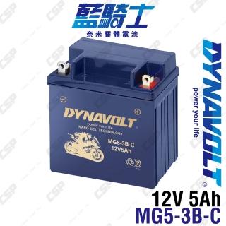 【Dynavolt 藍騎士】MG5-3B-C 12V5Ah 奈米膠體電池(機車電瓶 對應 YB5L-B1、12N5S-3B 機車電池 重機)